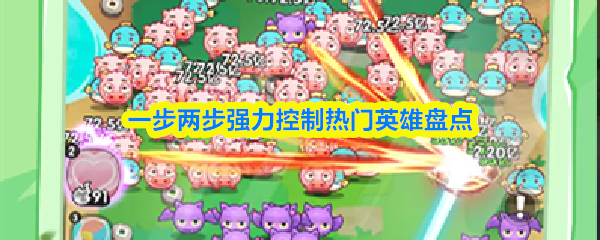 一步两步强力控制热门英雄盘点