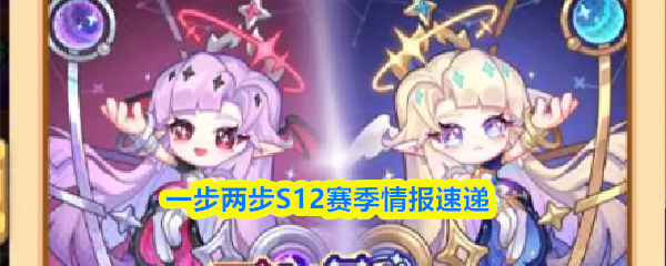 一步两步S12赛季情报速递