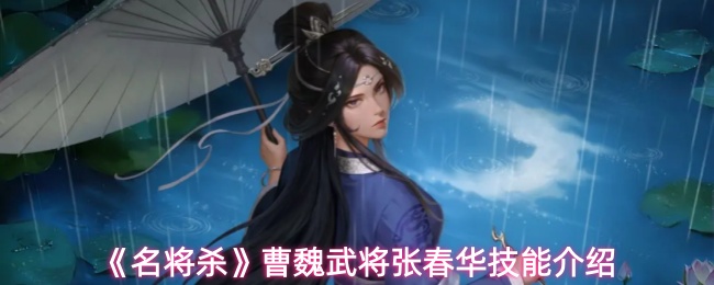 《名将杀》曹魏武将张春华技能介绍