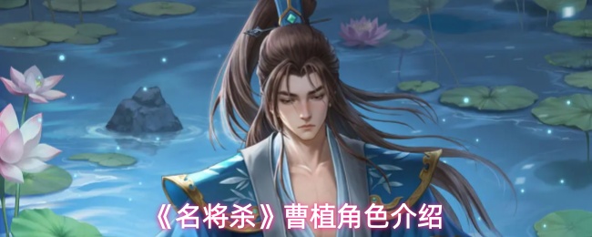 《名将杀》曹植角色介绍