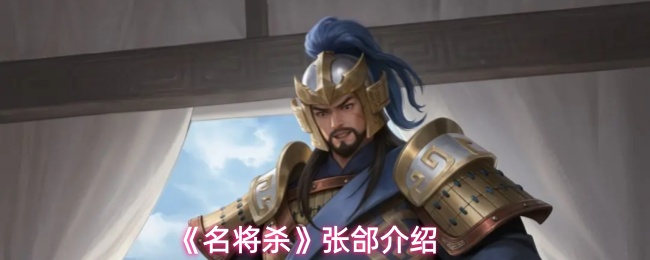 《名将杀》张郃介绍
