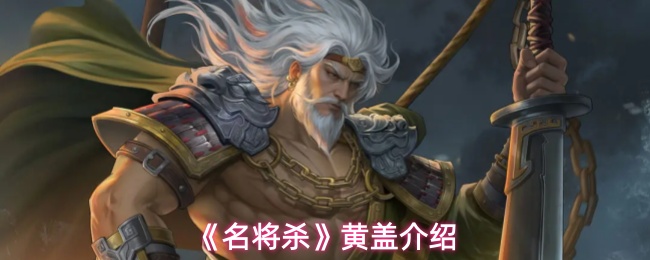 《名将杀》黄盖介绍