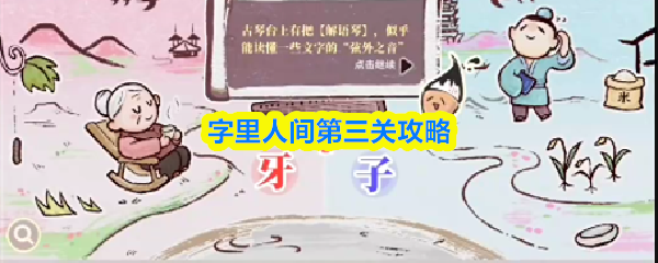 字里人间第三关攻略