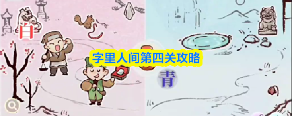 字里人间第四关攻略