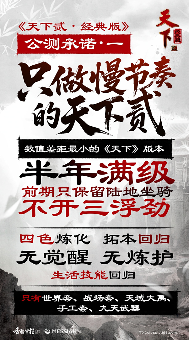 经典归来！《天下贰·经典版》公测定档1月9日，三大承诺重塑国韵大荒！