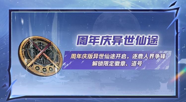 《一念逍遥》新玩法万界天渊、五周年海量福利即将上线！