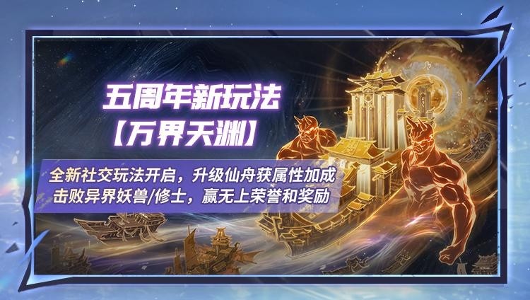 《一念逍遥》新玩法万界天渊、五周年海量福利即将上线！
