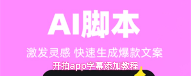 开拍app字幕添加教程