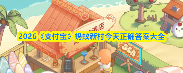 2026《支付宝》蚂蚁新村今天正确答案大全