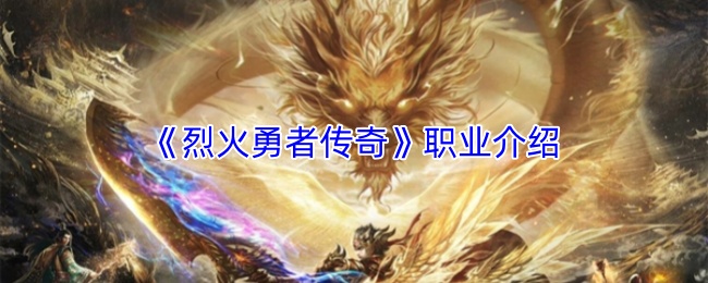 《烈火勇者传奇》职业介绍