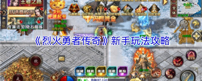 《烈火勇者传奇》新手玩法攻略