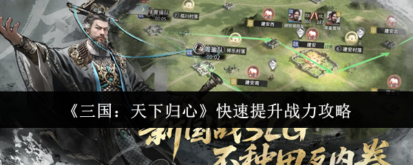 《三国：天下归心》快速提升战力攻略