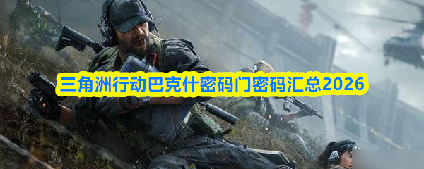 三角洲行动巴克什密码门密码汇总2026