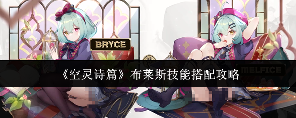 《空灵诗篇》布莱斯技能搭配攻略