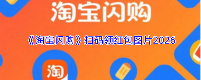 《淘宝闪购》扫码领红包图片2026