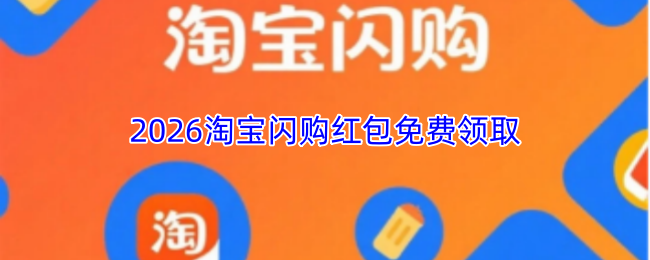 2026淘宝闪购红包免费领取