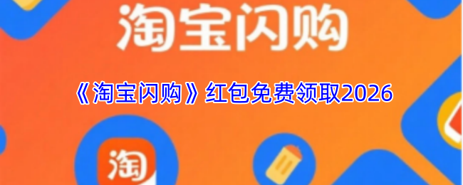 《淘宝闪购》红包免费领取2026