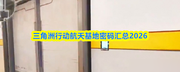 三角洲行动航天基地密码汇总2026
