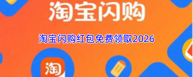 淘宝闪购红包免费领取2026