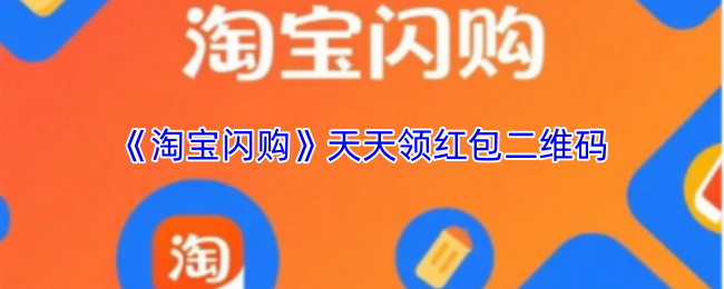 《淘宝闪购》天天领红包二维码