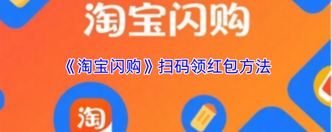 《淘宝闪购》扫码领红包方法