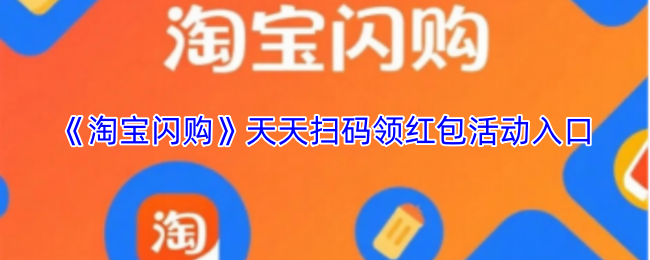 《淘宝闪购》天天扫码领红包活动入口