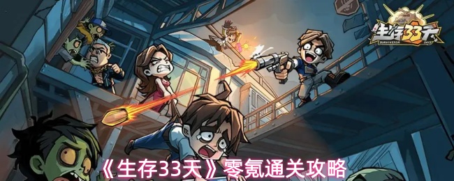 《生存33天》零氪通关攻略