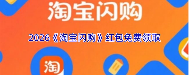 2026《淘宝闪购》红包免费领取