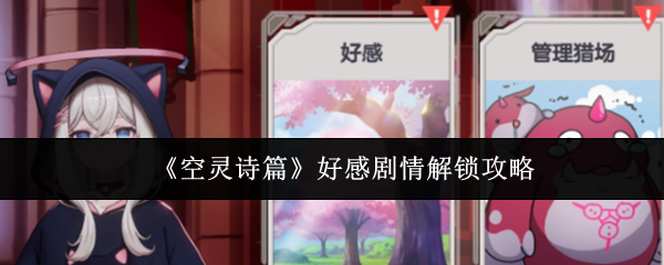 《空灵诗篇》好感剧情解锁攻略