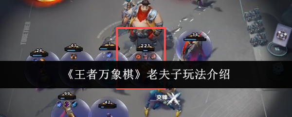 《王者万象棋》老夫子玩法介绍