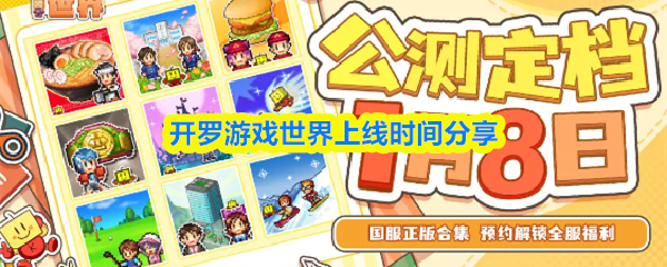 开罗游戏世界上线时间分享