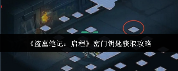 《盗墓笔记：启程》密门钥匙获取攻略