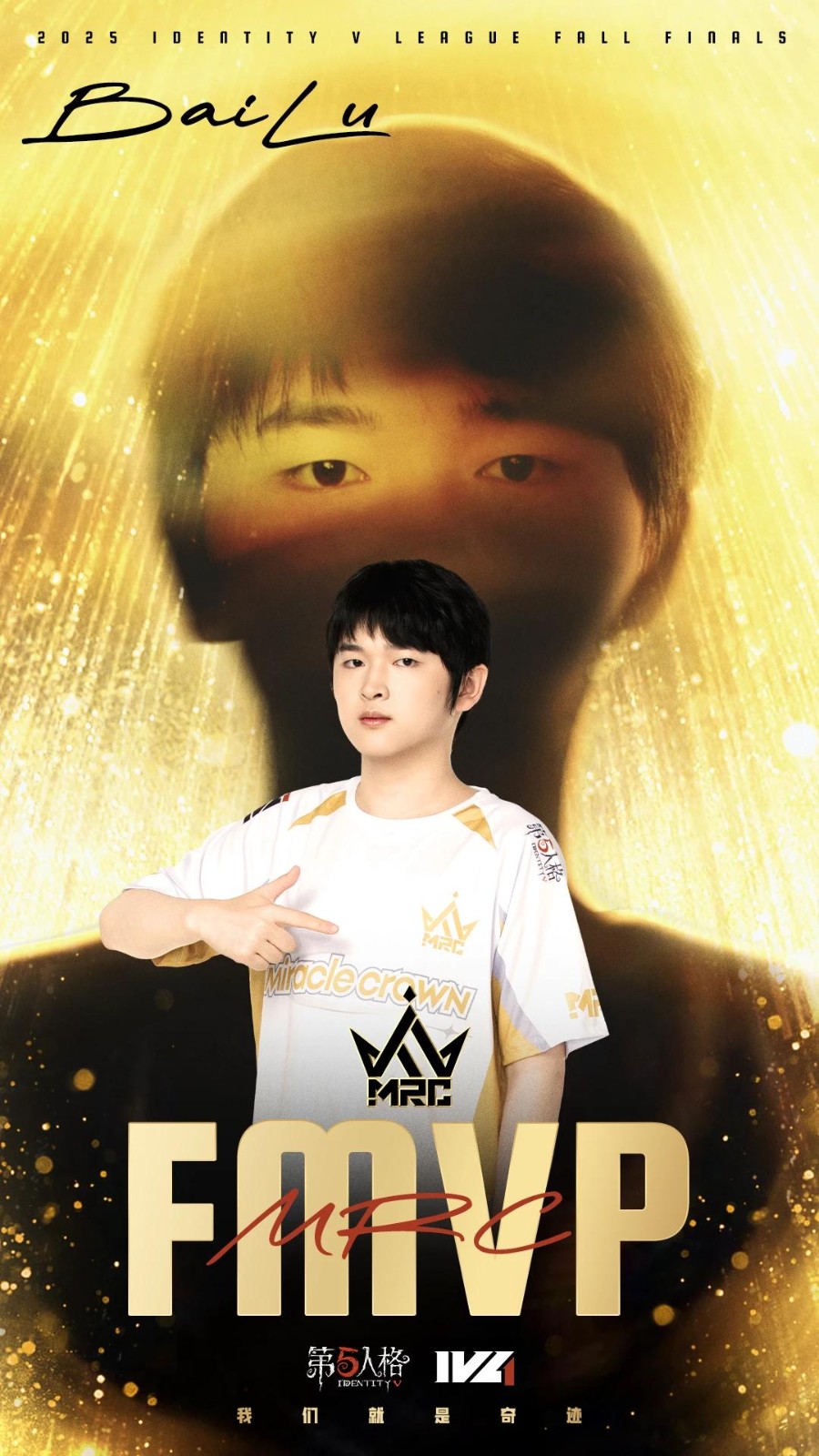 奇迹淬雪刃，终为王者冠 恭喜MRC战队夺得《第五人格》2025年IVL秋季赛冠军！