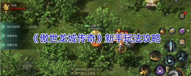 《傲世龙城传奇》新手玩法攻略