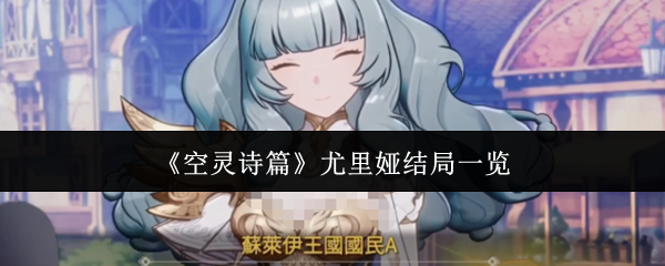 《空灵诗篇》尤里娅结局一览