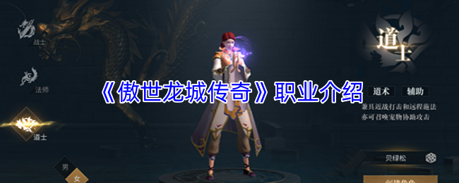 《傲世龙城传奇》职业介绍