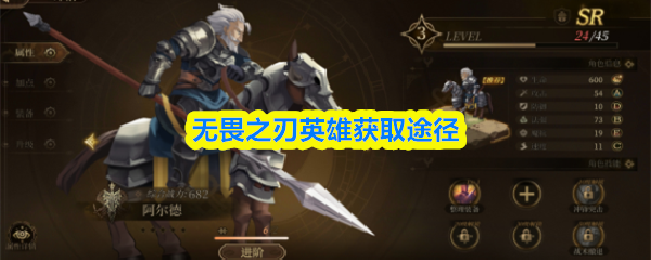 无畏之刃英雄获取途径