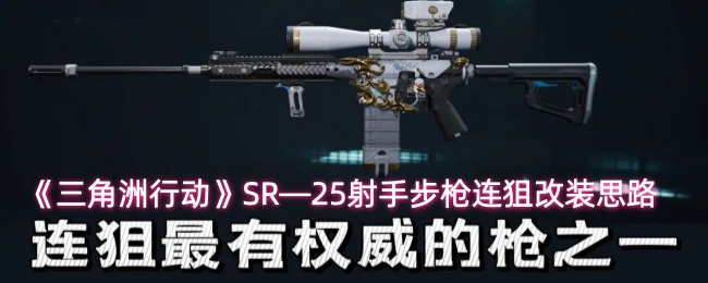 《三角洲行动》SR—25射手步枪连狙改装思路