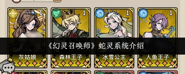 《幻灵召唤师》蛇灵系统介绍