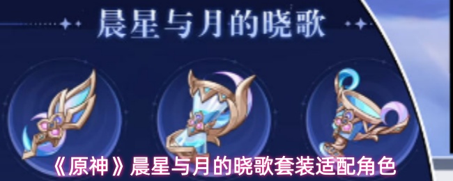 《原神》晨星与月的晓歌套装适配角色