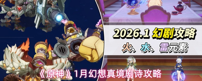 《原神》1月幻想真境剧诗攻略