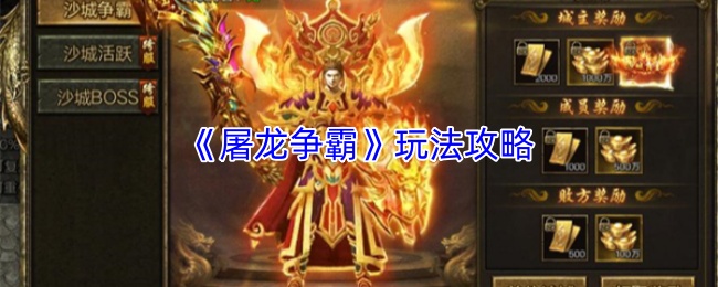 《屠龙争霸》玩法攻略