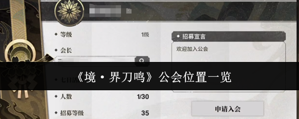 《境·界刀鸣》公会位置一览