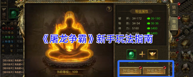 《屠龙争霸》新手玩法指南