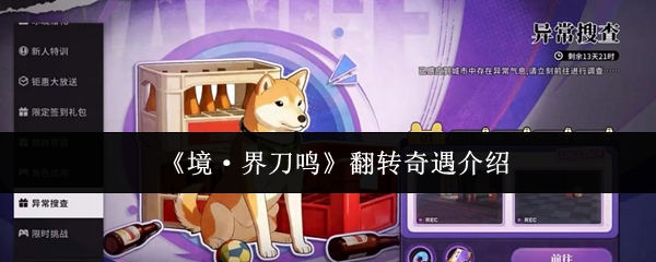 《境·界刀鸣》翻转奇遇介绍