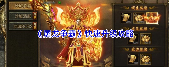 《屠龙争霸》快速升级攻略