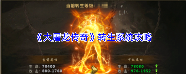 《大屠龙传奇》转生系统攻略