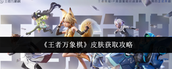 《王者万象棋》皮肤获取攻略
