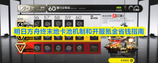 明日方舟终末地卡池机制和开服氪金省钱指南