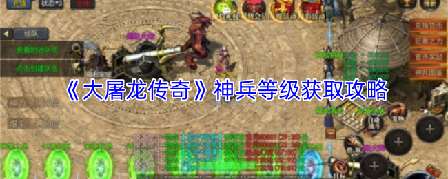 《大屠龙传奇》神兵等级获取攻略